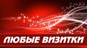 Полноцветные визитки