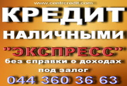 Кредит наличными. Кредит без залога. Кредит под залог.
