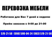 Перевозка МЕБЕЛИ. Перевезти МЕБЕЛЬ Перевезти мебель Киев. 578-21-58