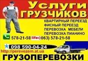 Перевозка мебели Киев Грузоперевозки Мебели По Киеву,  Грузчики Киев