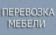 Перевозка мебели Киев грузоперевозки Киев перевезти мебель(Киев)