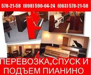 Перевозка пианино по Киеву и Киевской области.578-21-58 