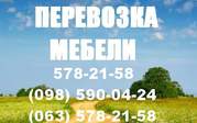 Перевозка мебели Киев. Перевезти мебель в Киеве 578-21-58