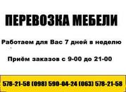 Перевозка мебели по Киеву и области 578-21-58