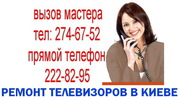 Ремонт телевизоров в Киеве 222-82-95 ремонт LCD плазменных телевизоров