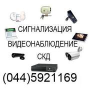 Установка видеонаблюдения,  сигнализации,  СКУД