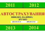 Автогражданка,  автострахование