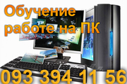 Репетитор программирование C++, C#. Обучение работе на компьютере