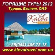 Горящие туры 2012 в Турцию, Египет, ОАЭ… «Клева Тревел» Киев