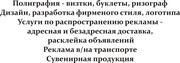 Расклейка, доставка, полиграфия