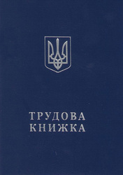 Купить справку о доходах,  трудовую книжку