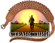 Патронташ странствий - охота профессионалов 