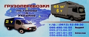 Грузоперевозки по г. Запорожье и Украине до 6-ти т. Грузчики.