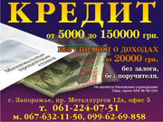 Денежный кредит Запорожье и обл