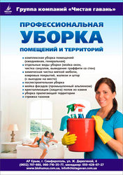 Профессиональная уборка помещений и территорий 