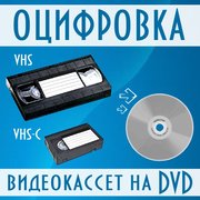 Оцифровка видеокассет на DVD