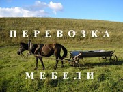 Перевозка Мебели Переезд Офиса Квартиры Грузоперевозки