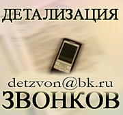 Услуга Детализация звонков с оплатой по факту выполнения 