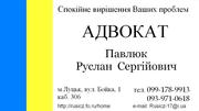 АДВОКАТ у Луцьку. Спокійне вирішення Ваших проблем.