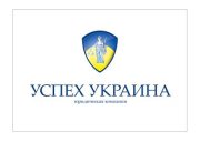 Успех Украина