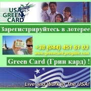 Green card lottery. Грин карта лотерея - иммиграция в США.