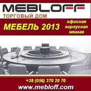 Мебель 2013: офисная,  корпусная и мягкая.