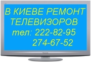 Телемастер ремонт и сервис плазменных телевизоров в Киеве 