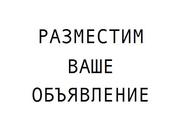 Разместим ваше объявление