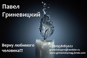 Верну любимого человека