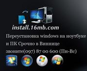 Переустановка Windows (Винница)