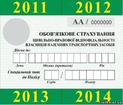 АВТОСТРАХУВАННЯ (Київ та область) від 85 грн. 0961245888 Олександр