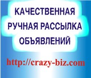 Профессиональная ручная рассылка объявлений