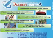 Эксперт-лингвА - бюро переводов,  обучение иностранным языкам