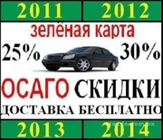 Автогражданка,  тех.осмотр,  зеленая карта. Скидка на ОСАГО 25-30%