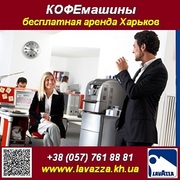 Бесплатно. Аренда кофемашины Lavazza Blue. Харьков