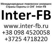 Международные перевозки умерших Европа и СНГ. Inter-FB Украина