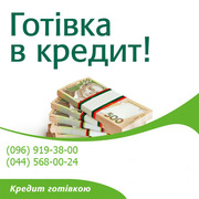 ГРОШІ В КРЕДИТ ГОТІВКОЮ,  БЕЗ ЗАСТАВИ та ПОРУКИ до 200 000 грн