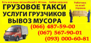 Грузоперевозки Ровно и по Украине. Недорого,  любые направления