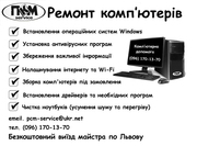 Встановлення Віндовс  Львів