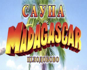 Сауна «MADAGASKAR» приглашает Вас отдохнуть от повседневных будней!