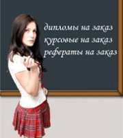 Заказать курсовую,  курсовая работа на заказ,  курсовик Украина