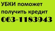 Кредит без первых взносов и предоплат вся Украина