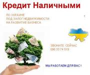 Кредиты  под залог!