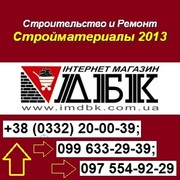 Строительство и ремонт 2013. Стройматериалы в ассортименте.