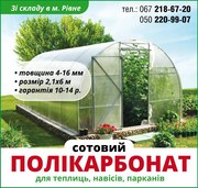 Продам сотовий [стільниковий] полікарбонат