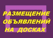 Размещение информации о товаре услуге на досках объявлений 40 грн. 