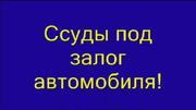 ДЕНЬГИ за 2 ЧАСА ПОД ЗАЛОГ ЛЮБОГО ТРАНСПОРТА БЫСТРО И БЕЗОПАСНО