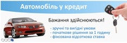 Кредит на новые авто до 200 000грн.