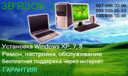 РЕМОНТ,  НАСТРОЙКА,  ОБСЛУЖИВАНИЕ компьютеров и ноутбуков! С ГАРАНТИЕЙ!