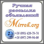 Рассылка объявлений на доски в ручном режиме.